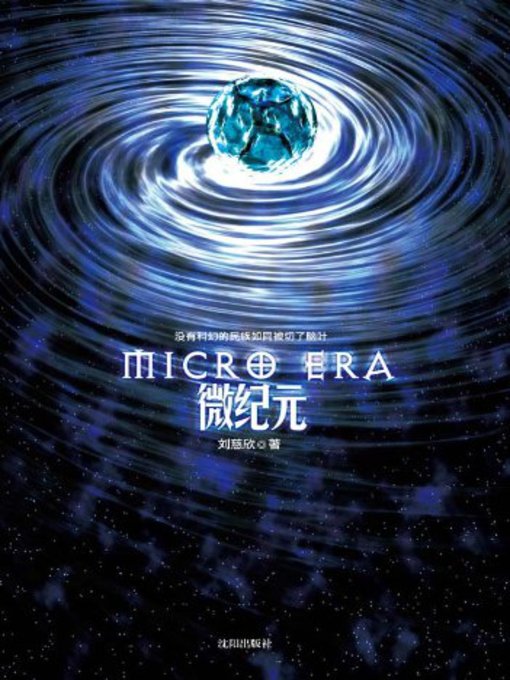 Title details for 微纪元 (Micro-era) by 刘慈欣 - Available